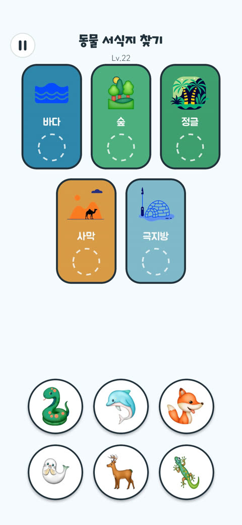 동물 서식지 찾기 게임 화면