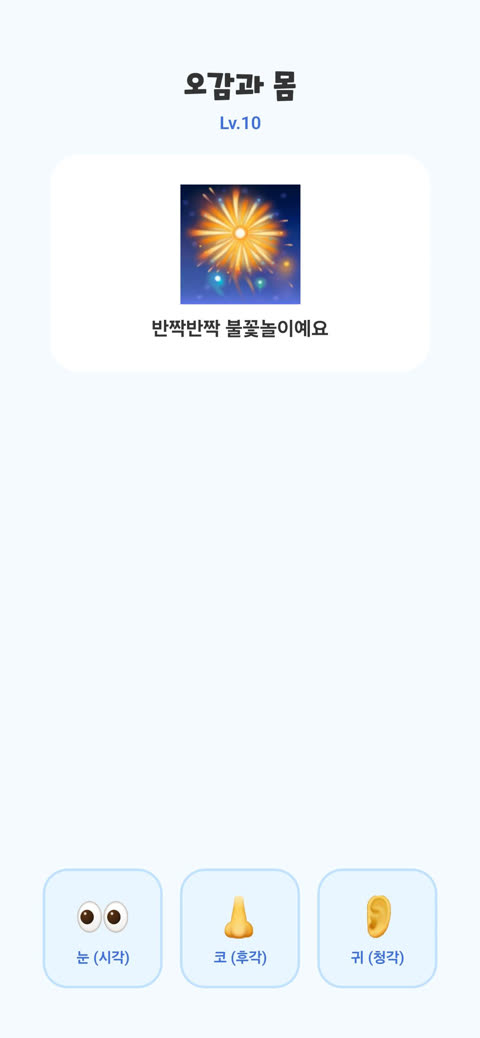 오감과 몸 게임 화면