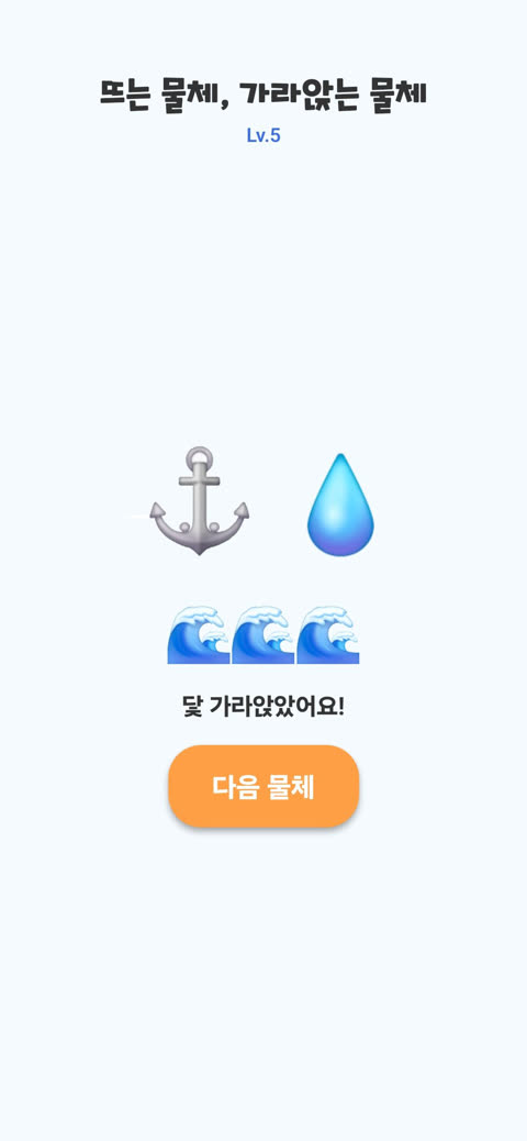 뜨는 물체, 가라앉는 물체 게임 화면