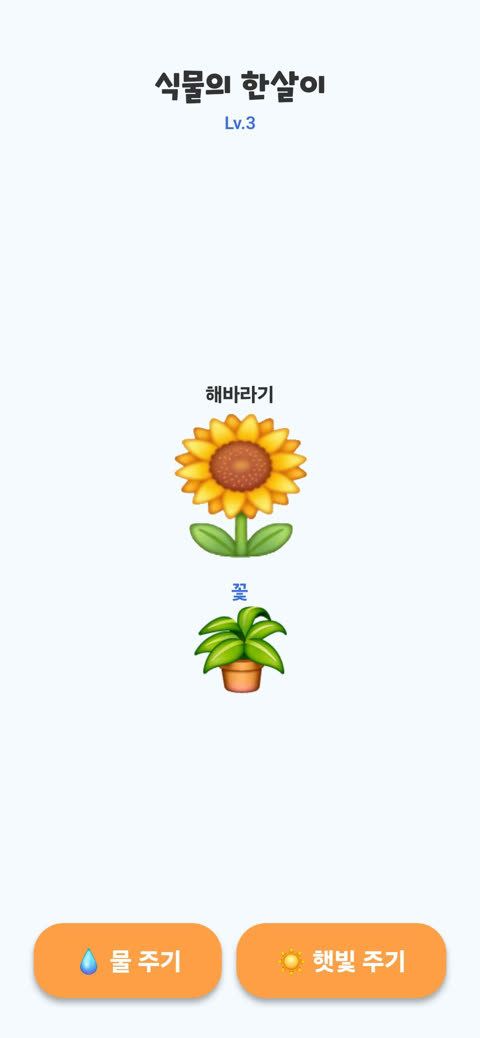 식물의 한살이 게임 화면
